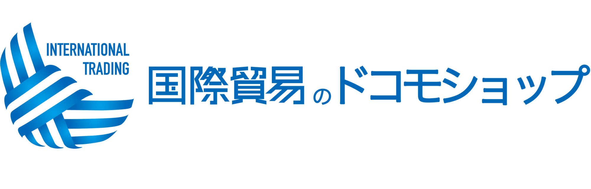 国際貿易のドコモショップ